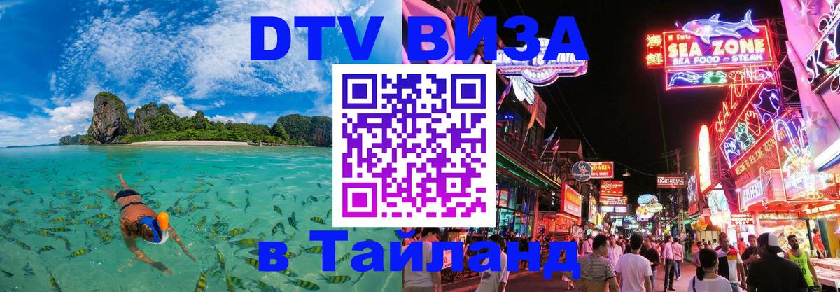 Стоимость и условия DTV визы — оформление в Таиланд под ключ - 20.11.2025 