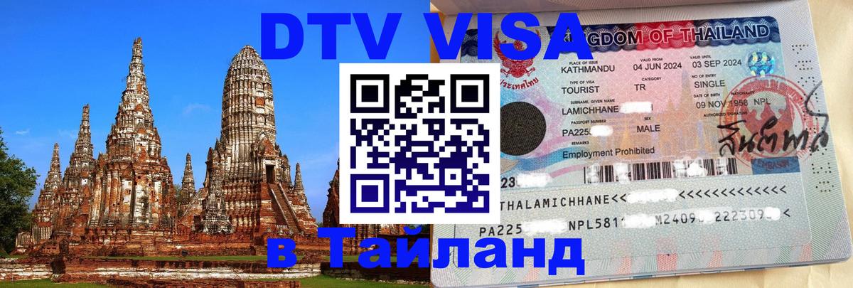 Долгосрочная виза DTV в Тайланд 